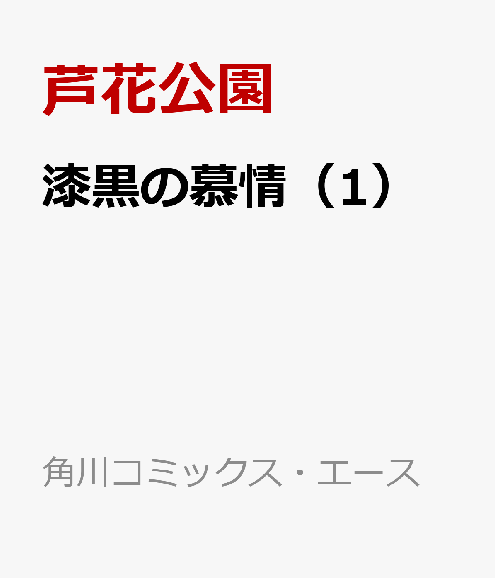漆黒の慕情（1）