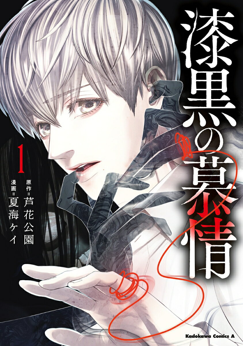 漆黒の慕情1