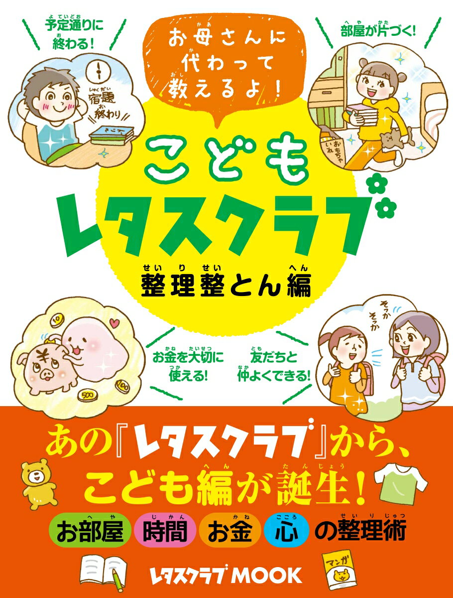 こどもレタスクラブ 整理整とん編 お母さんに代わって教えるよ！