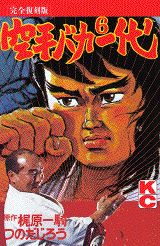 空手バカ一代（完全復刻版）（6）