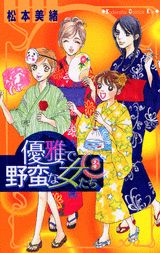 優雅で野蛮な女たち（3）