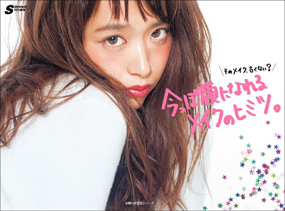 今っぽ顔になれるメイクのヒミツ。