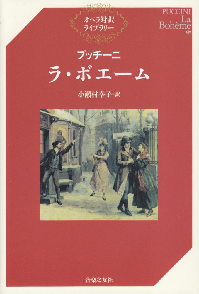 プッチーニ／ラ ボエーム （オペラ対訳ライブラリー） ジャコモ プッチーニ