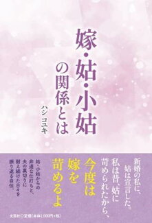 嫁・姑・小姑の関係とはの表紙