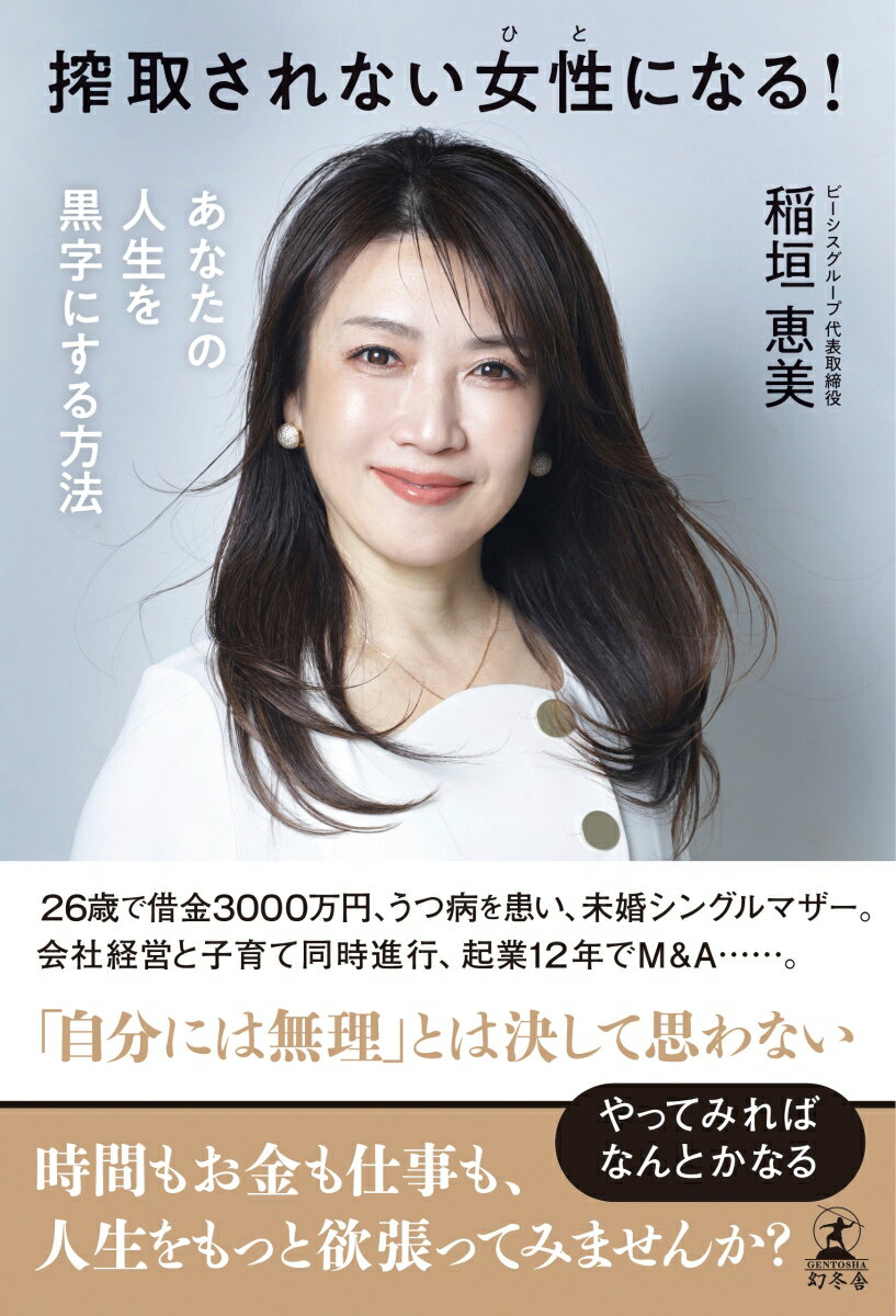 搾取されない女性になる！ あなたの人生を黒字にする方法