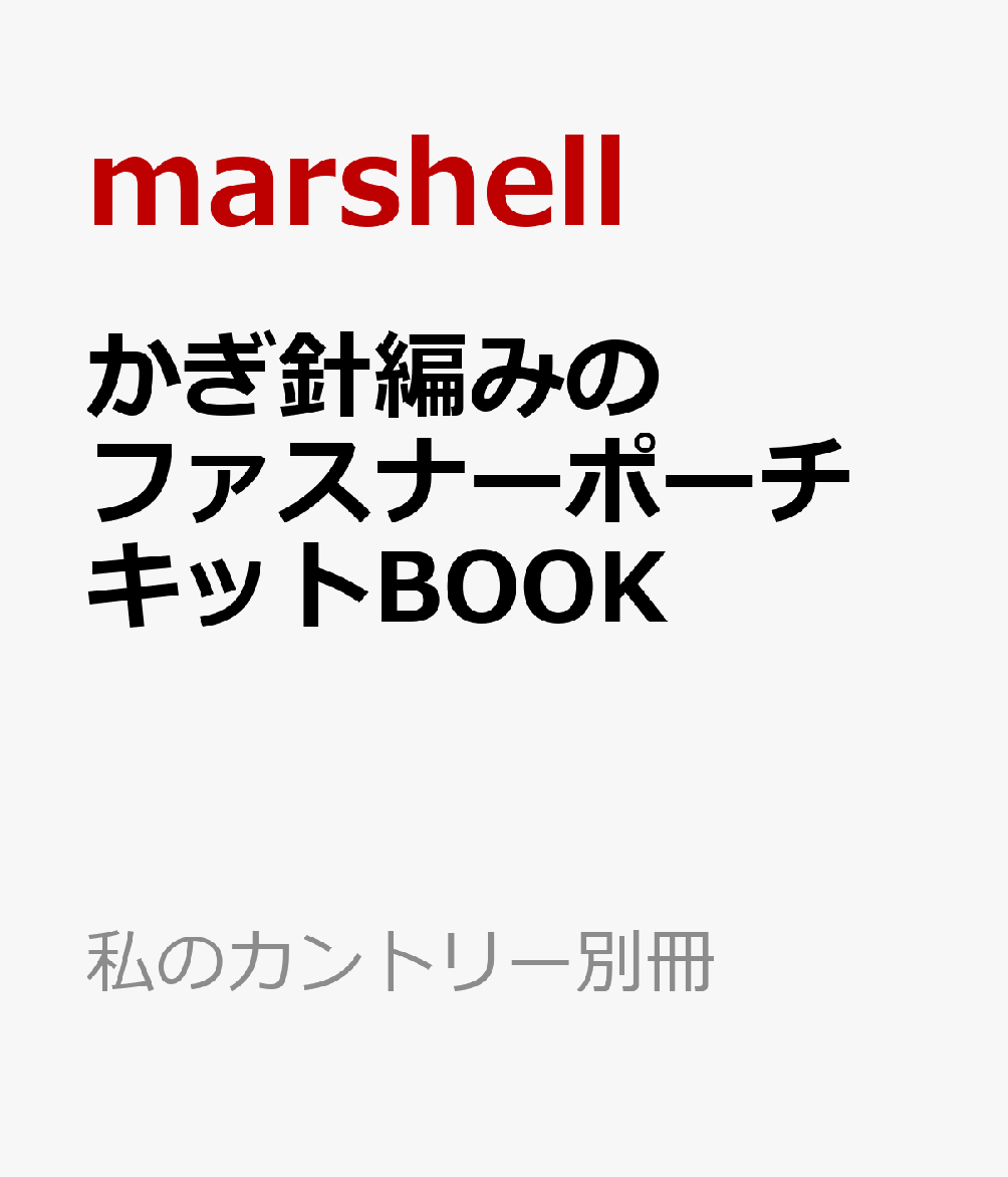 かぎ針編みの ファスナーポーチ キットBOOK