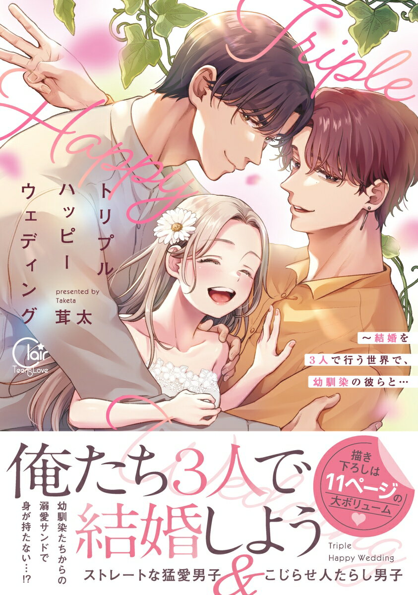 トリプルハッピーウェディング〜結婚を3人で行う世界で、幼馴染の彼らと…