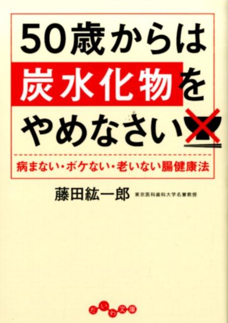 50歳からは炭水化物をやめなさい 病まない・ボケない・老いない腸健康法 （だいわ文庫） [ 藤田紘一郎 ]