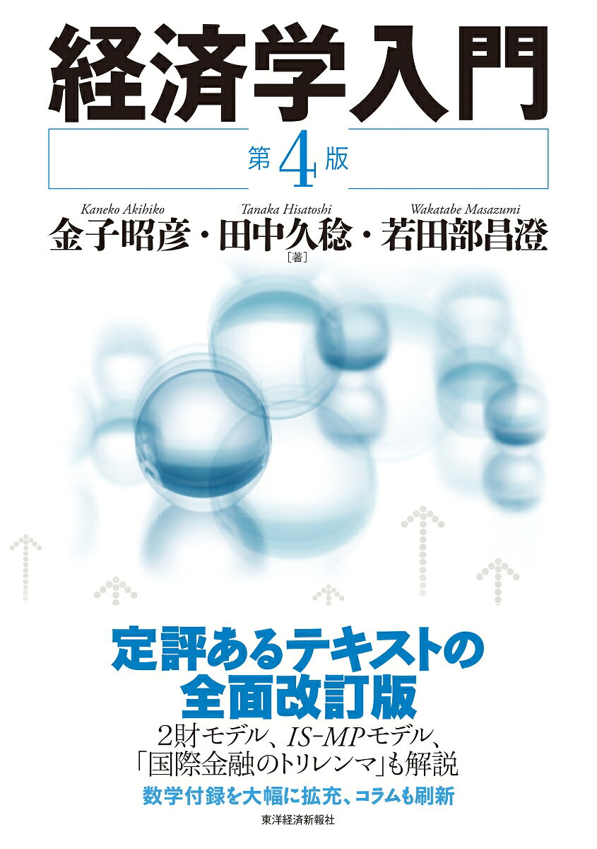 経済学入門（第4版）