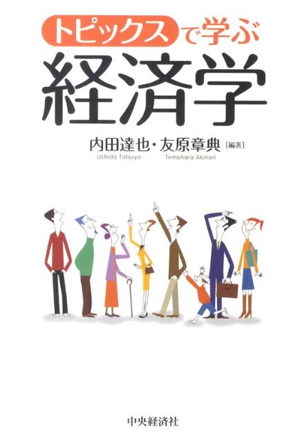 トピックスで学ぶ経済学