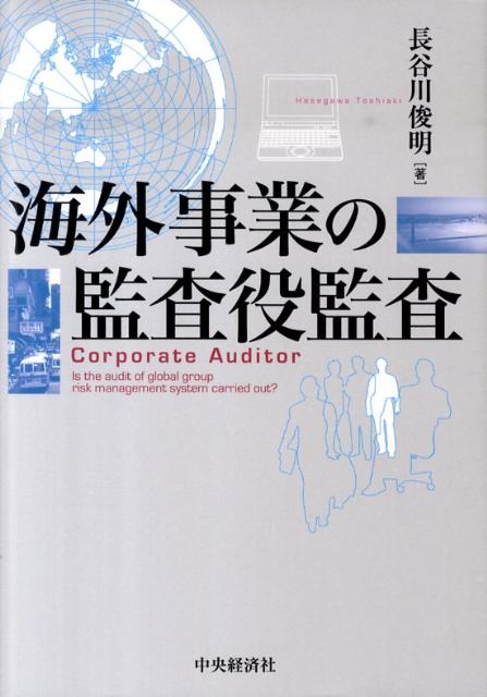 海外事業の監査役監査