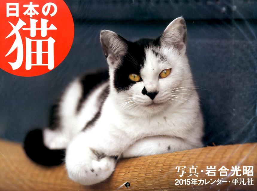 日本の猫カレンダー（2015）