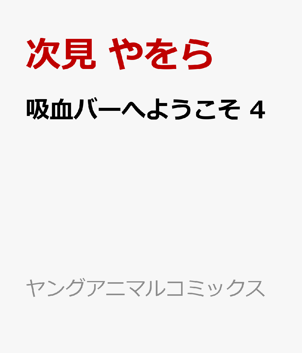 吸血バーへようこそ 4 表紙
