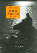 終盤戦　79歳の日記