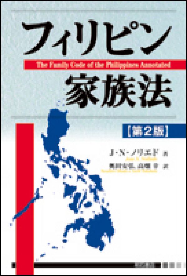 フィリピン家族法第2版
