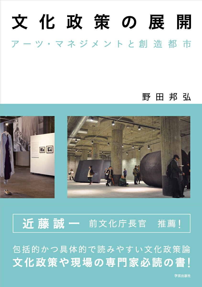 包括的かつ具体的で読みやすい文化政策論。文化政策や現場の専門家必読の書！