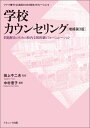 学校カウンセリング［増補第3版］ 問題解決のための校内支援体制とフォーミュレーション [ 田上　不二夫 ]