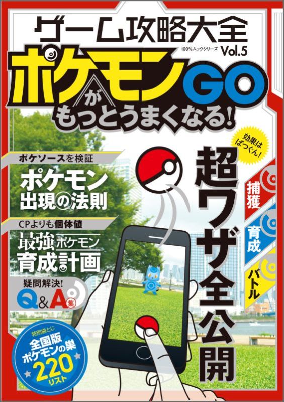 ゲーム攻略大全（vol．5） ポケモンGOがもっとうまくなる！ （100％ムックシリーズ）