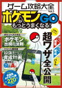 ゲーム攻略大全（vol．5） ポケモンGOがもっとうまくなる！ （100％ムックシリーズ）