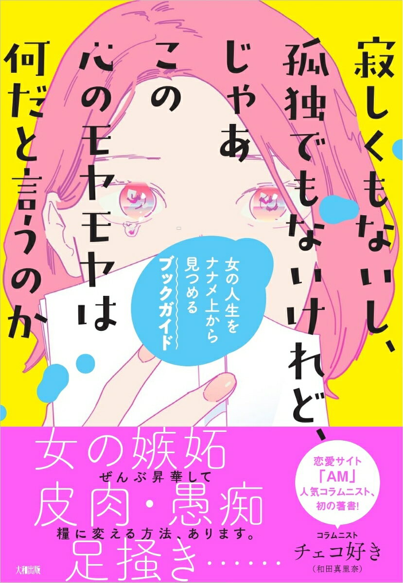 寂しくもないし、孤独でもないけれど、じゃあこの心のモヤモヤは何だと言うのか