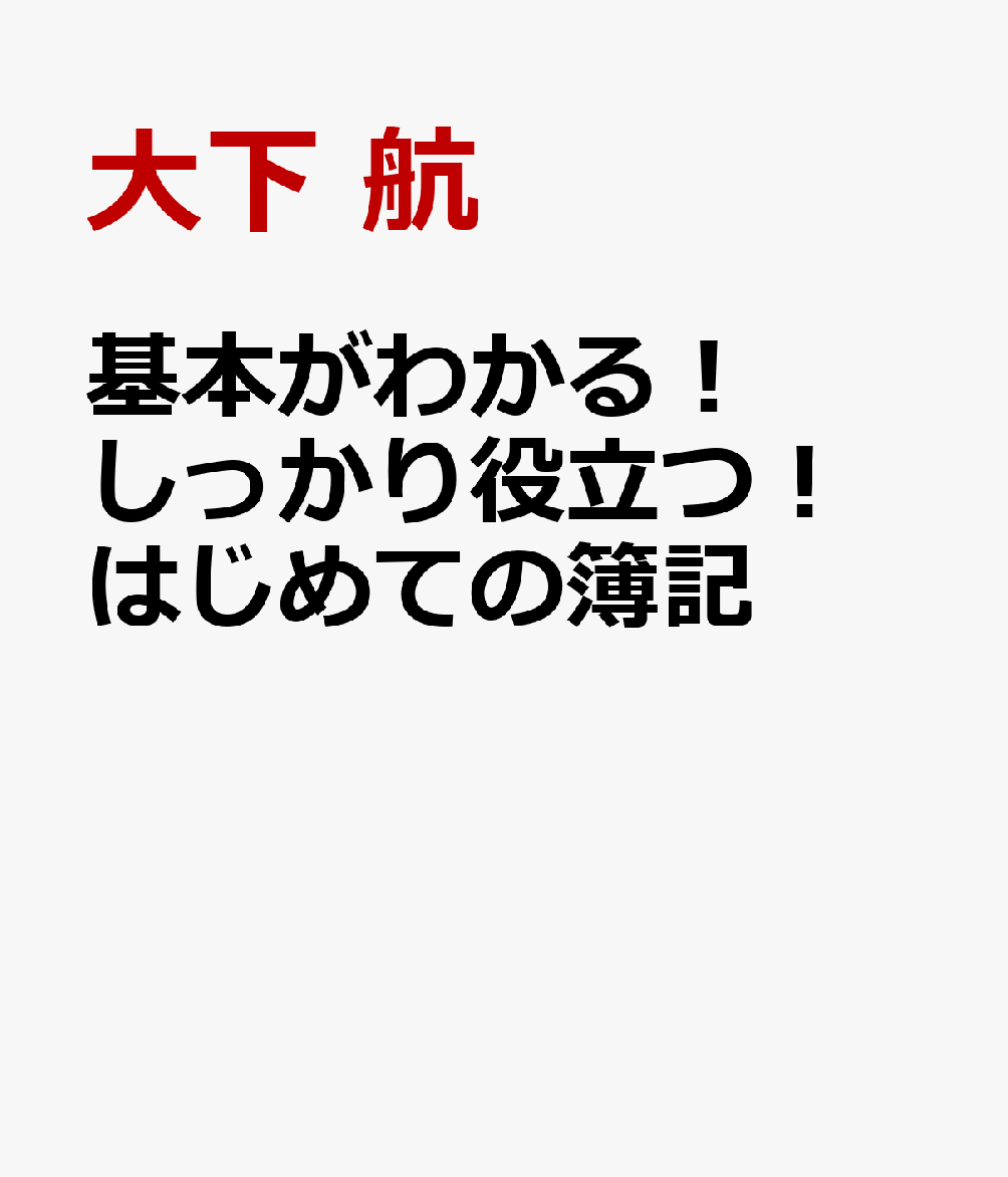 基本がわかる！しっかり役立つ！　はじめての簿記