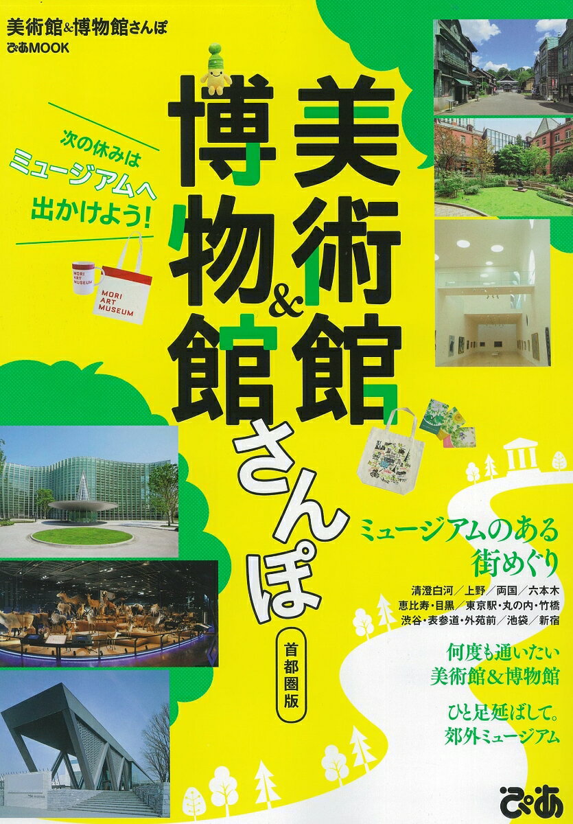 美術館＆博物館さんぽ首都圏版 （ぴあMOOK）