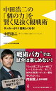 中田浩二の「個の力」を賢く見抜く観戦術 サッカーが11倍楽しくなる！ （ワニブックス〈plus〉新書 ...