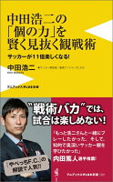 中田浩二の「個の力」を賢く見抜く観戦術