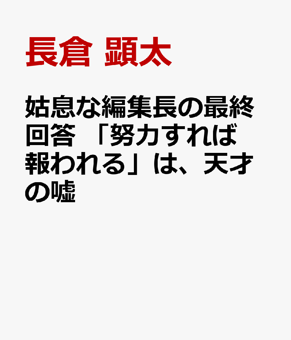 姑息な編集長の最終回答　「努力すれば報われる」は、天才の嘘 書影