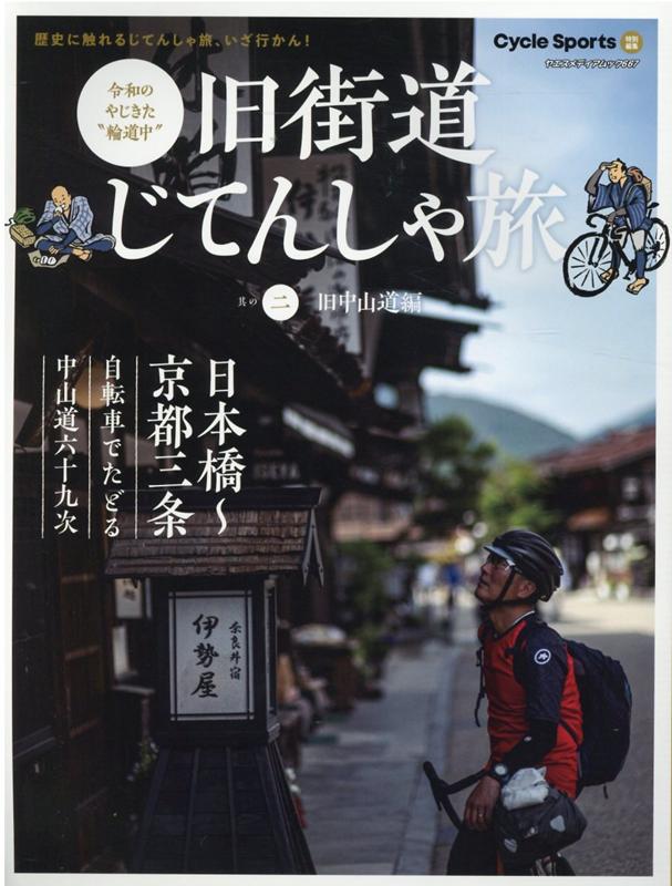 令和のやじきた“輪道中” 旧中山道編　日本橋〜京都三条自転車でたどる中山道六十九次 ヤエスメディアムック　Cycle　Sports特別編集 八重洲出版キュウカイドウ ジテンシャ タビ 発行年月：2020年12月22日 予約締切日：2020年12月20日 ページ数：103p サイズ：ムックその他 ISBN：9784861445705 本 人文・思想・社会 地理 地理(日本）