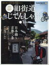 旧街道じてんしゃ旅 其の二 令和のやじきた“輪道中” 旧中山道編 日本橋～京都三条自転車でたどる中山道六十九次 ヤエスメディアムック Cycle Sports特別編集 