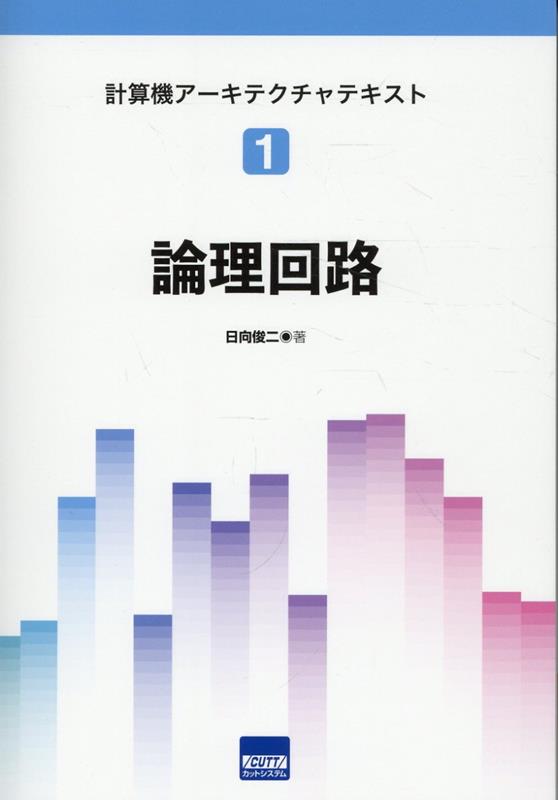論理回路 / 日向俊二