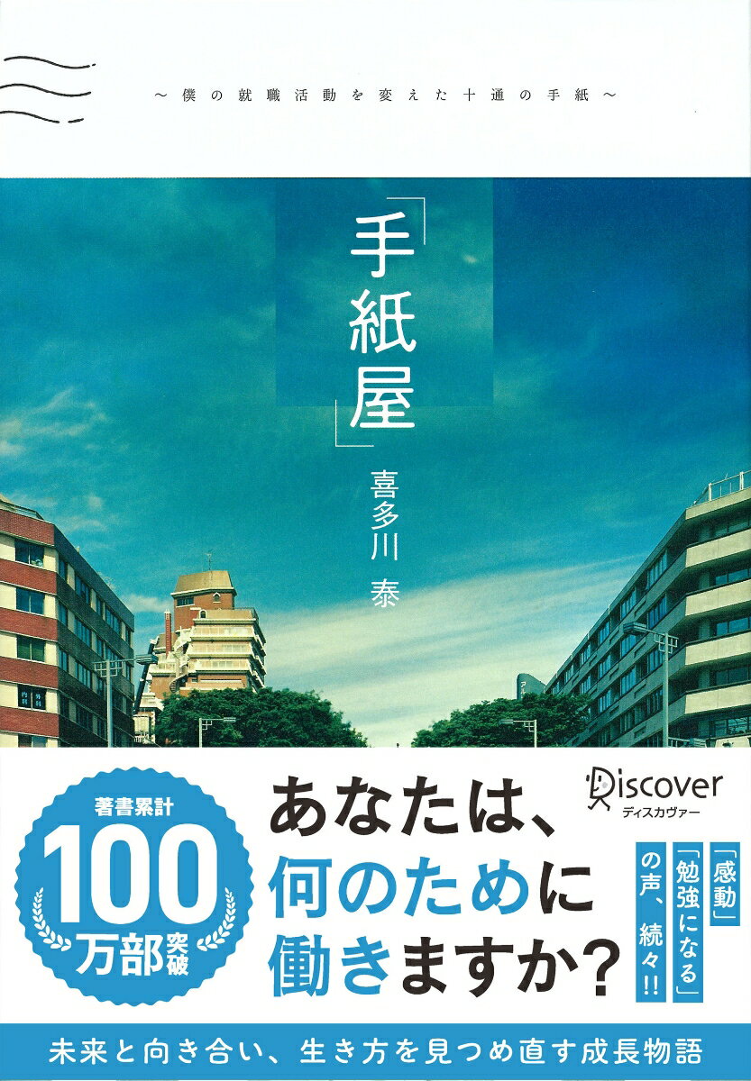 手紙屋 ～僕の就職活動を変えた十通の手紙～ 喜多川 泰シリーズ 僕の就職活動を変えた十通の手紙 [ 喜多川 泰 ]