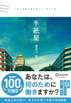 「手紙屋」～僕の就職活動を変えた十通の手紙～ (喜多川 泰シリーズ) 僕の就職活動を変えた十通の手紙 [ 喜多川　泰 ]