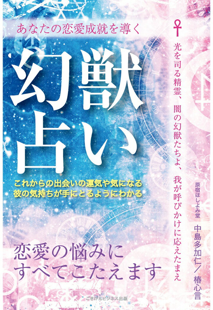 【POD】あなたの恋愛成就を導く　幻獣占い　恋愛の悩みにすべてこたえます [ 中島多加仁 ]