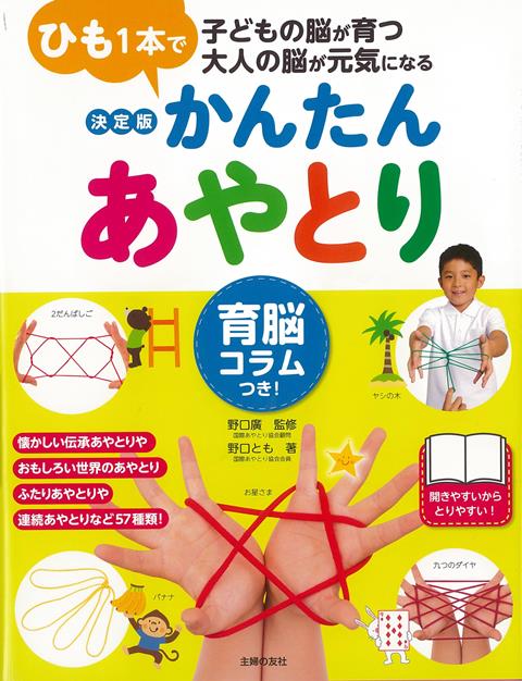 【バーゲン本】決定版　かんたんあやとり　育脳コラムつき！ [ 野口　とも ]のサムネイル