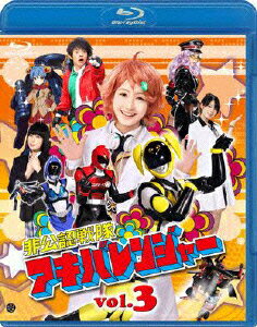非公認戦隊アキバレンジャー 3【Blu-ray】