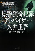 県警猟奇犯罪アドバイザー・久井重吾 ドラゴンスリーパー