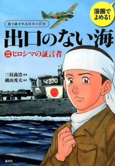漫画でよめる! 語り継がれる戦争の記憶 出口のない海の表紙