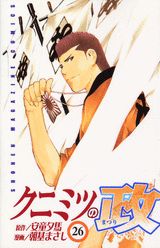 クニミツの政（26）