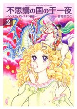 不思議の国の千一夜（2）