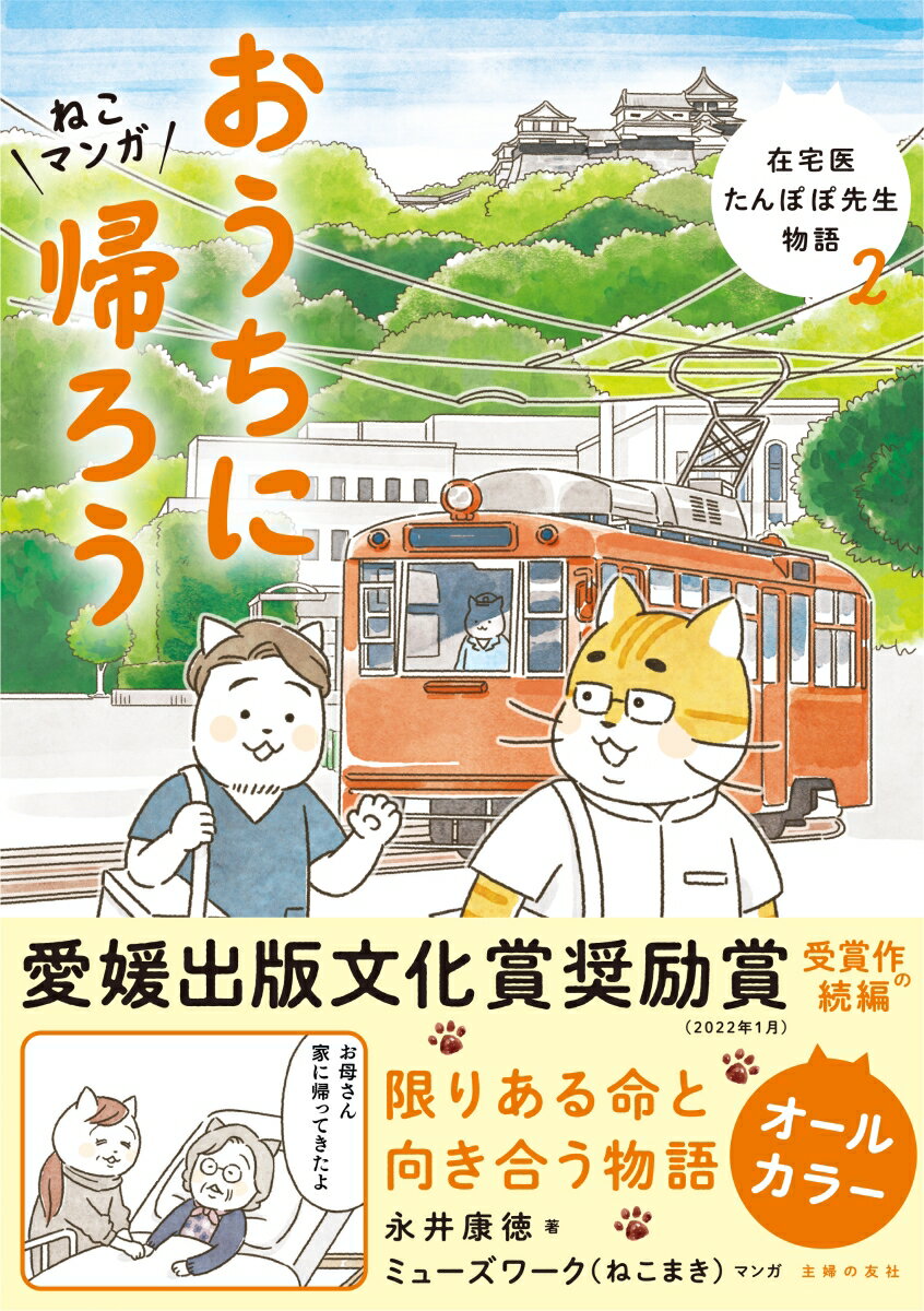 ねこマンガ　在宅医たんぽぽ先生物語　おうちに帰ろう