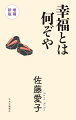 この秋、九十九歳。読めば力が湧く、愛子センセイの箴言集。