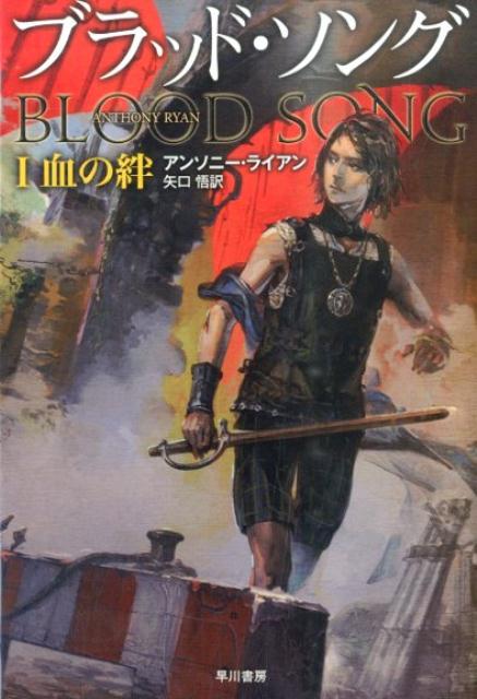 ブラッド・ソング　1