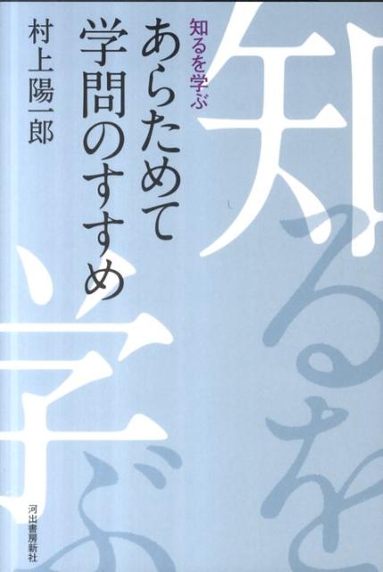 あらためて学問のすすめ