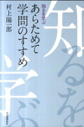 あらためて学問のすすめ