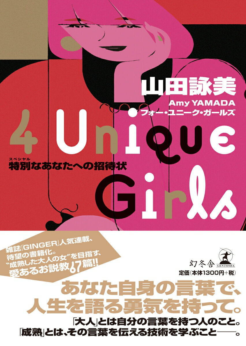 あなた自身の言葉で、人生を語る勇気を持って。「大人」とは自分の言葉を持つ人のこと。「成熟」とは、その言葉を伝える技術を学ぶことー。雑誌「ＧＩＮＧＥＲ」人気連載、待望の書籍化。“成熟した大人の女”を目指す、愛あるお説教６７篇！！