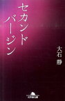 セカンドバージン （幻冬舎文庫） [ 大石静 ]