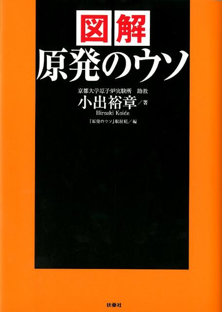 図解原発のウソ