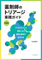 主要な症状が簡潔でわかりやすくまとまっていると好評を博してきた第１版から、内容を最新情報に更新して全面改訂！薬剤師によるトリアージは、薬局での対面販売や在宅患者の訪問の重要性が増してきた現代において、必須の技術となっている。トリアージを行う際には患者の全身状態を的確にとらえることと、患者本人や周辺から問診を行い、症状を的確に把握することが何よりも重要になってくる。現場で即活用することができる内容が詰まっているだけでなく、症候学を学ぶテキストにもなる有用な１冊。